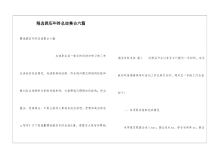 精选酒店年终总结集合六篇