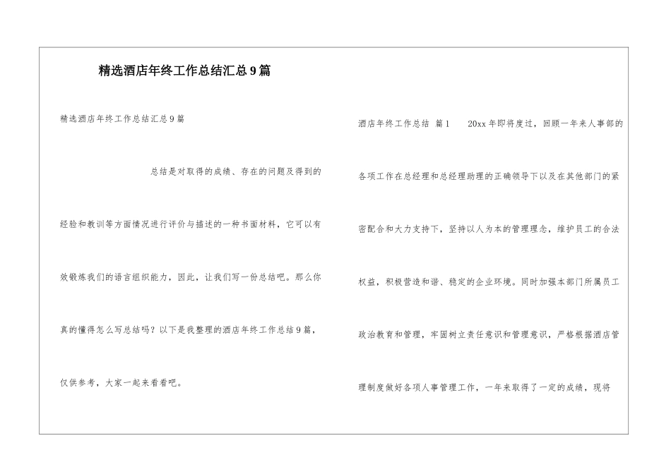 精选酒店年终工作总结汇总9篇_第1页