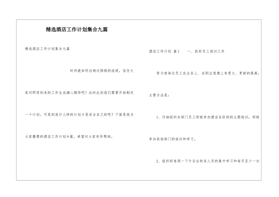 精选酒店工作计划集合九篇_第1页