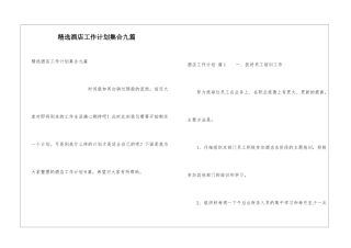 精选酒店工作计划集合九篇