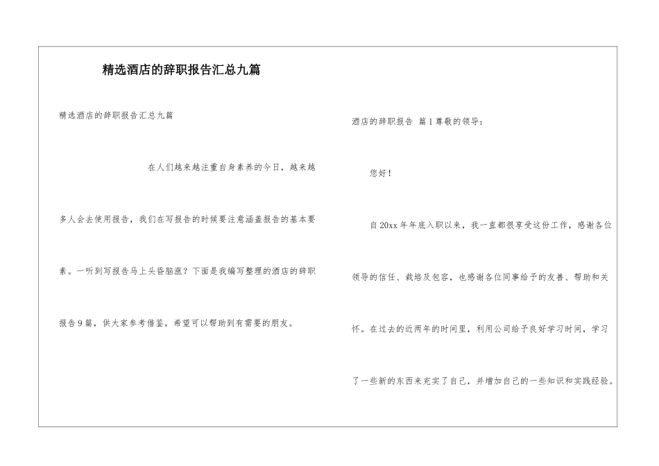 精选酒店的辞职报告汇总九篇_第1页