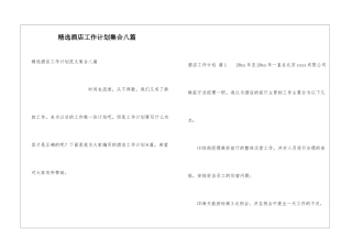 精选酒店工作计划集合八篇