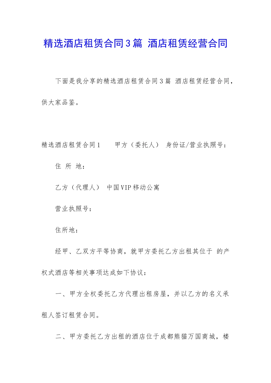 精选酒店租赁合同3篇-酒店租赁经营合同_第1页