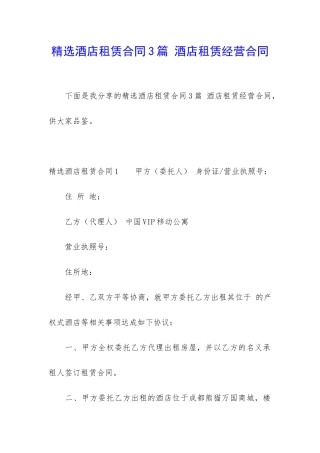 精选酒店租赁合同3篇-酒店租赁经营合同