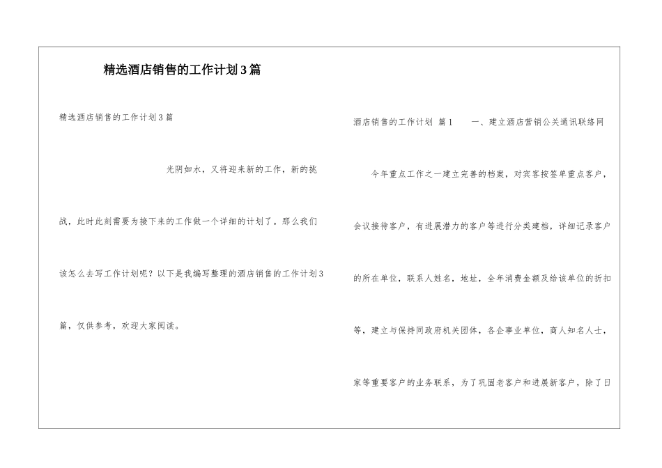 精选酒店销售的工作计划3篇_第1页