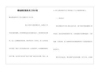 精选酒店服务员工作计划