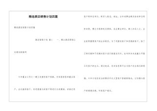 精选酒店销售计划四篇