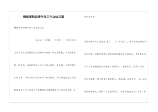 精选采购助理年终工作总结三篇