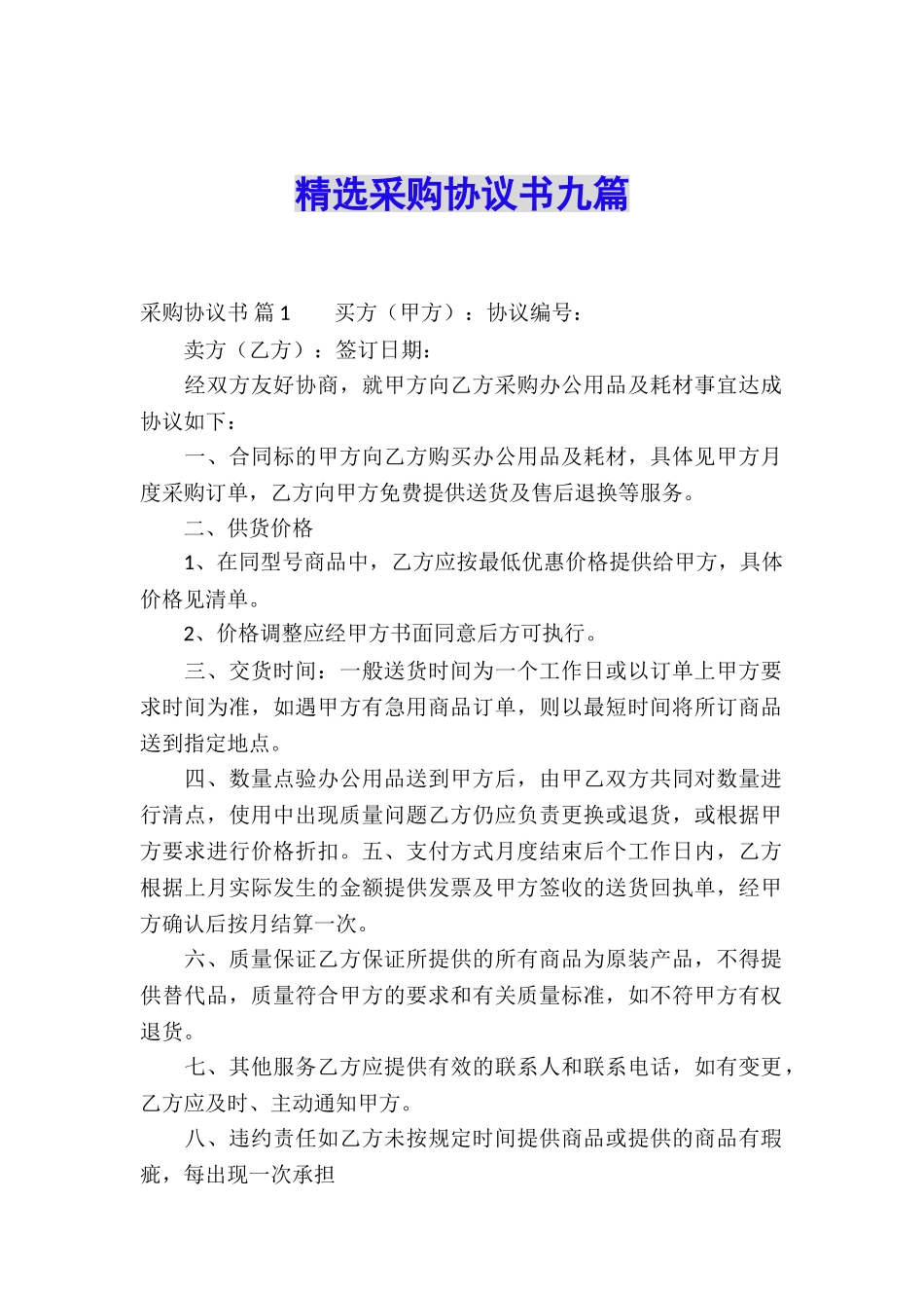 精选采购协议书九篇_第1页