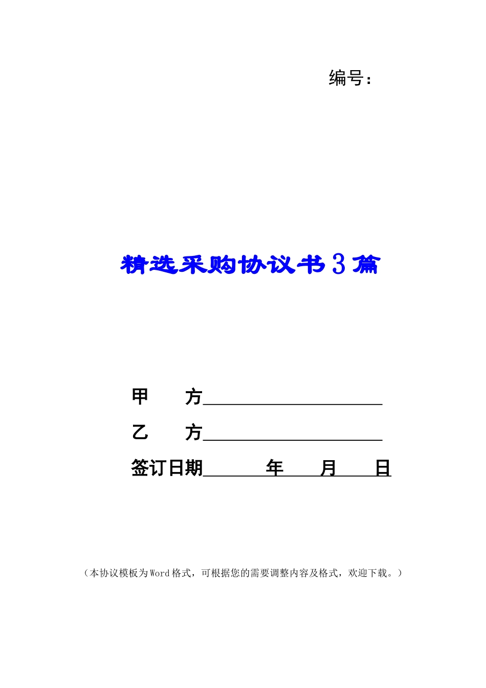 精选采购协议书3篇_第1页
