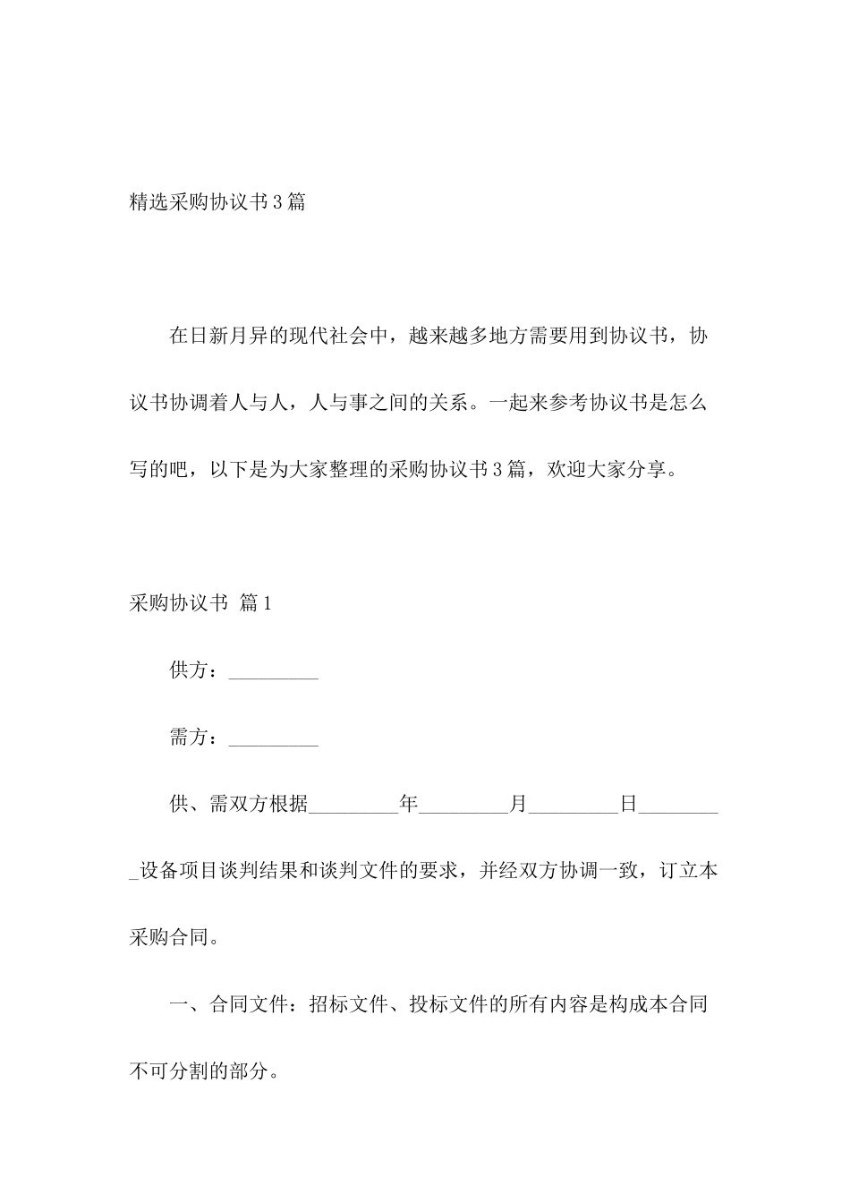 精选采购协议书3篇_第2页
