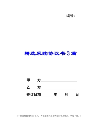 精选采购协议书3篇