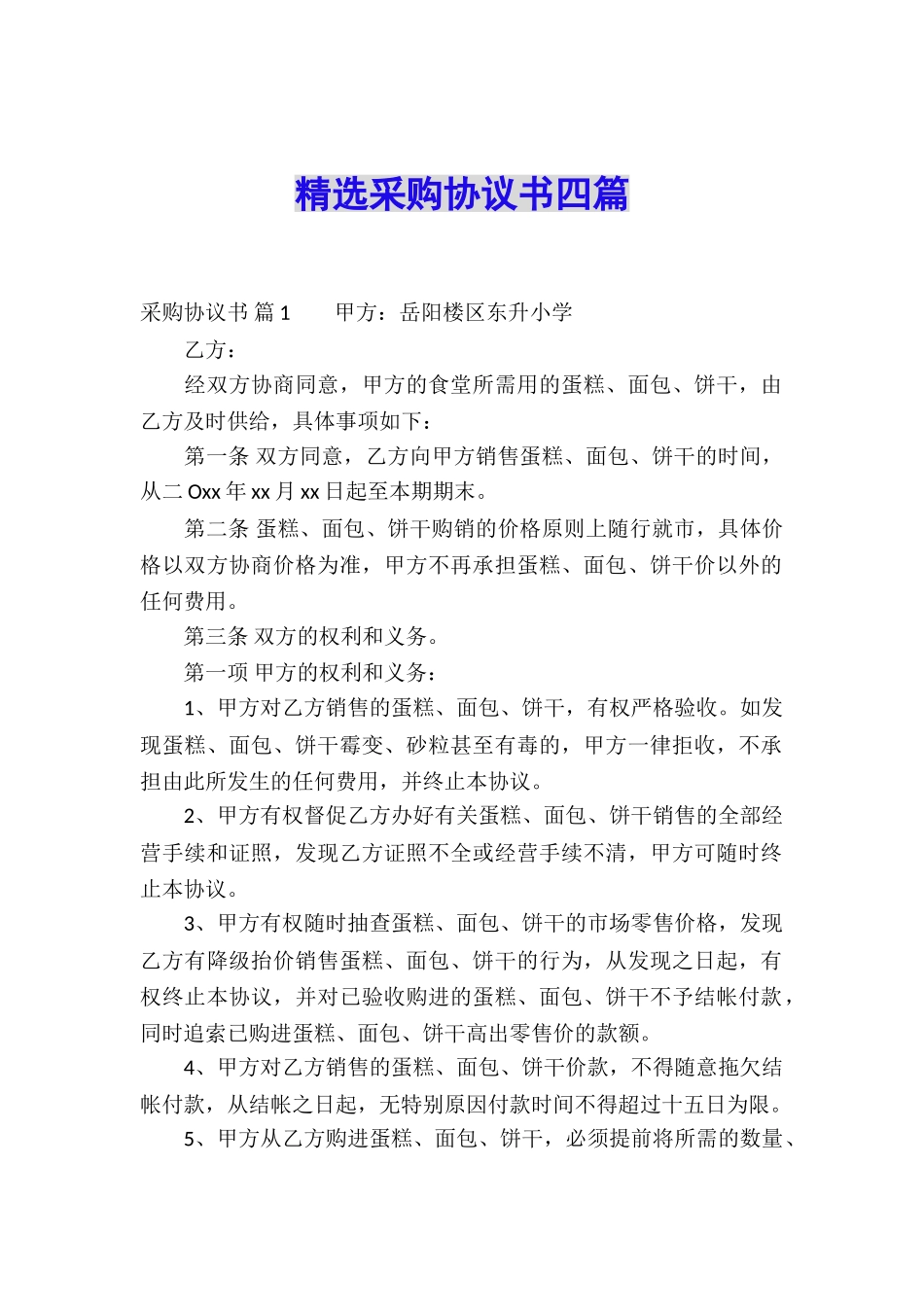 精选采购协议书四篇_第1页