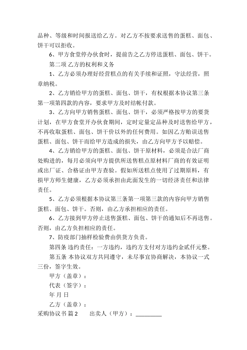 精选采购协议书四篇_第2页