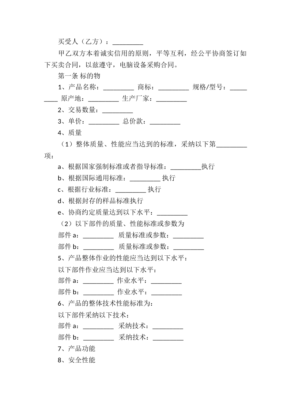 精选采购协议书四篇_第3页