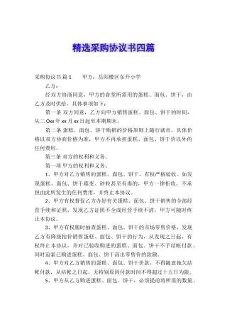 精选采购协议书四篇