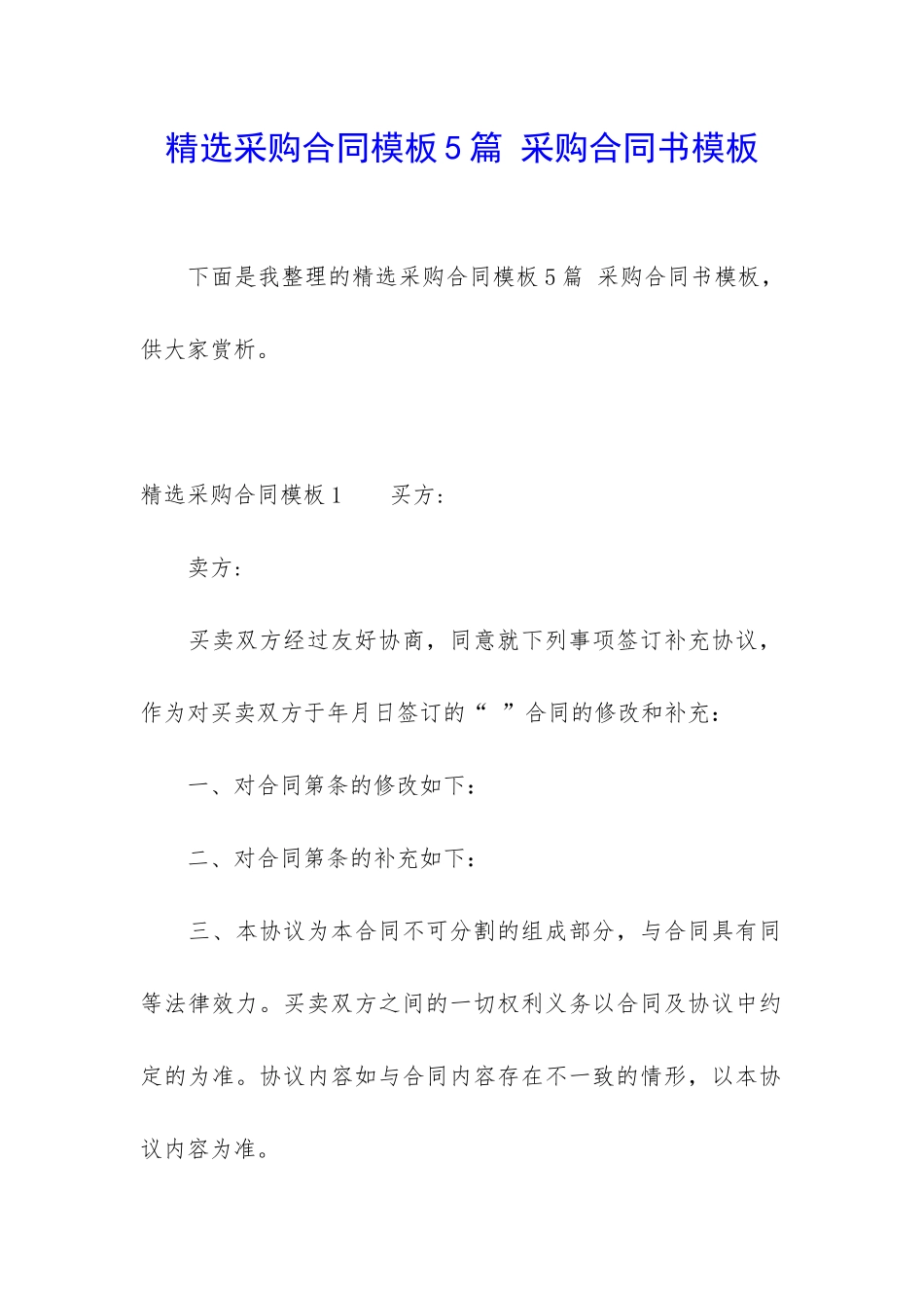 精选采购合同模板5篇-采购合同书模板_第1页