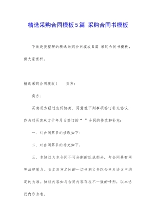精选采购合同模板5篇-采购合同书模板
