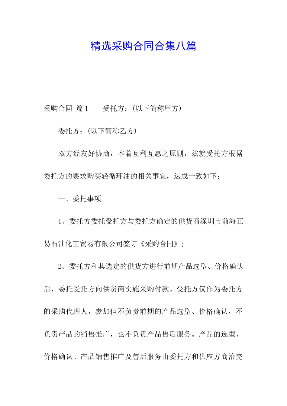 精选采购合同合集八篇_第1页
