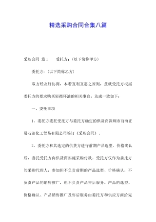 精选采购合同合集八篇