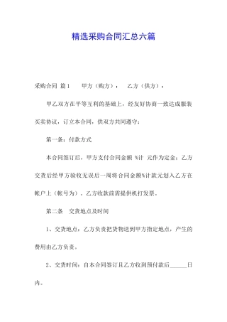精选采购合同汇总六篇