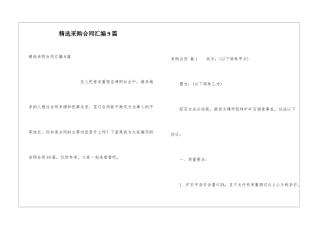 精选采购合同汇编9篇