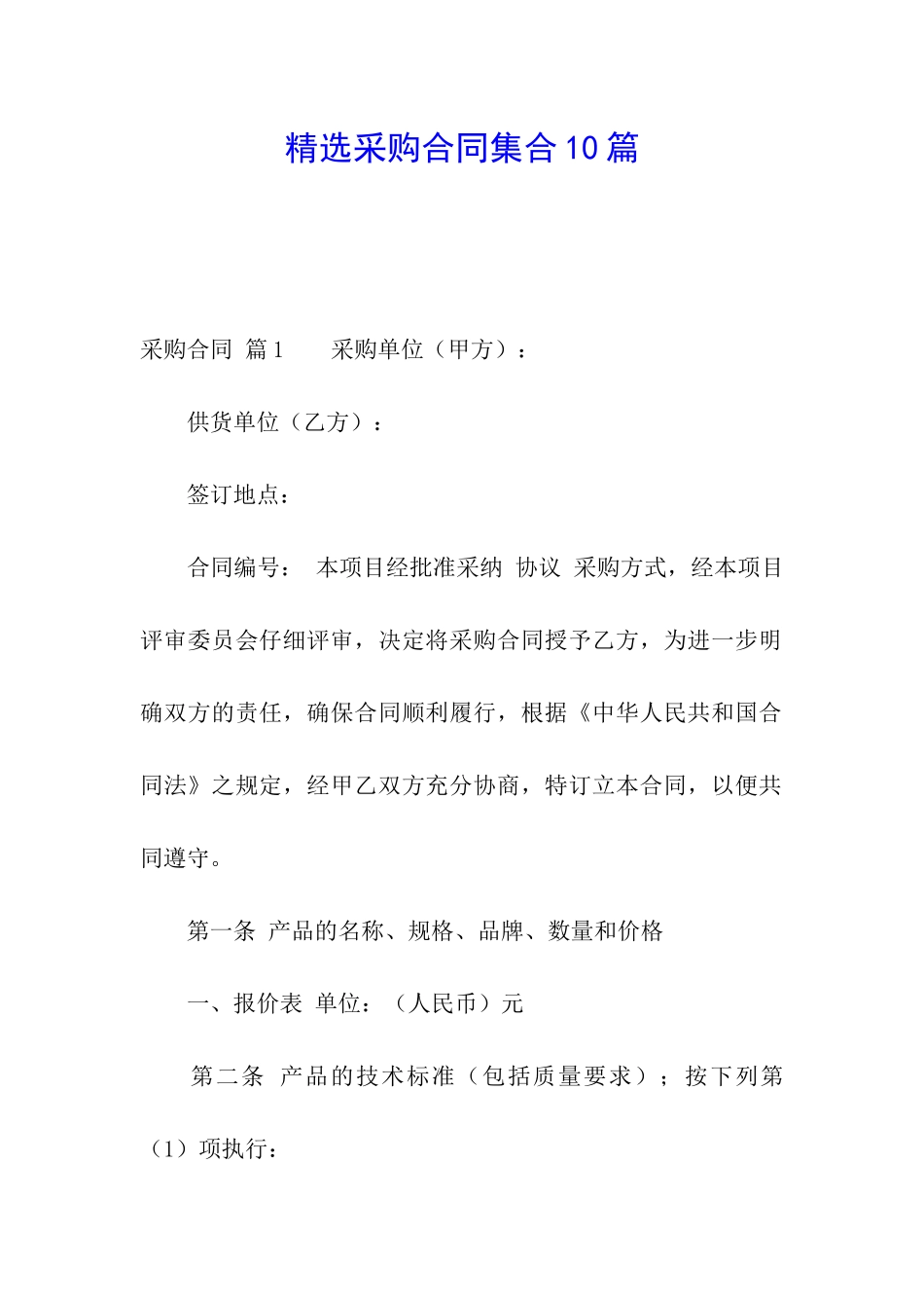 精选采购合同集合10篇_第1页