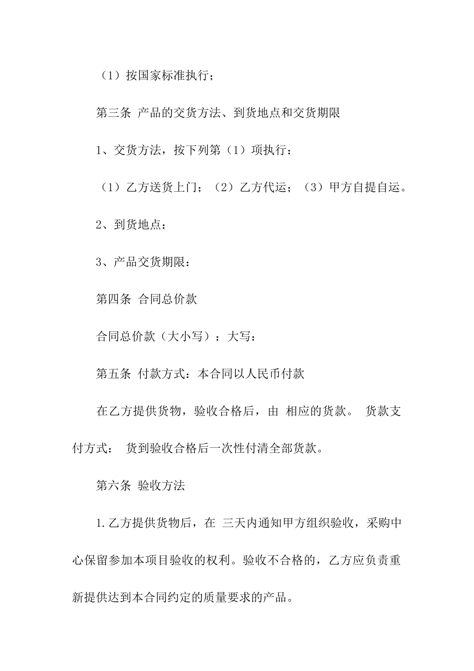 精选采购合同集合10篇_第2页