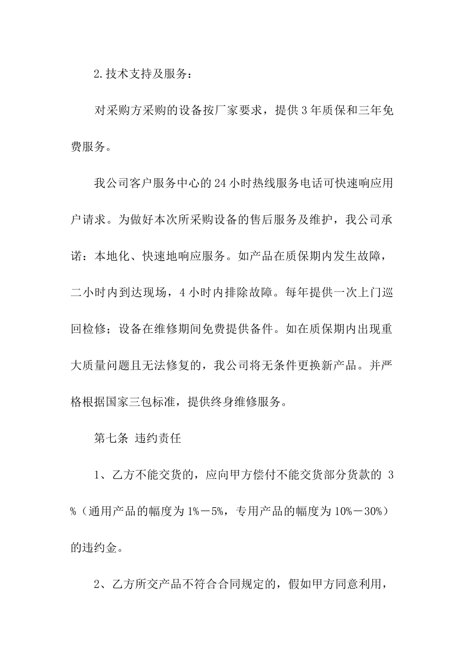 精选采购合同集合10篇_第3页