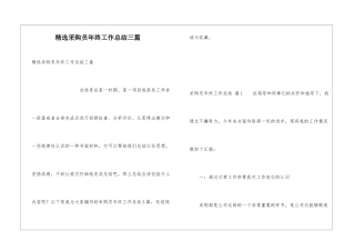 精选采购员年终工作总结三篇