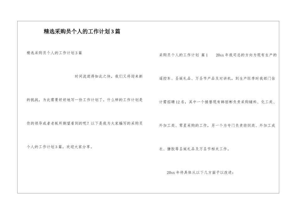 精选采购员个人的工作计划3篇_第1页