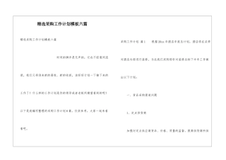 精选采购工作计划模板六篇