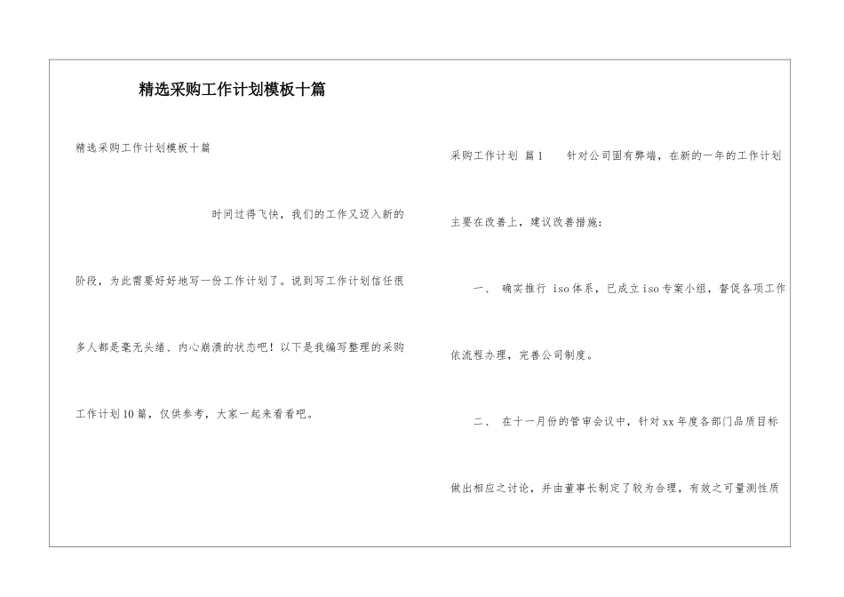 精选采购工作计划模板十篇_第1页