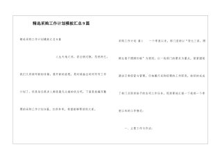 精选采购工作计划模板汇总9篇