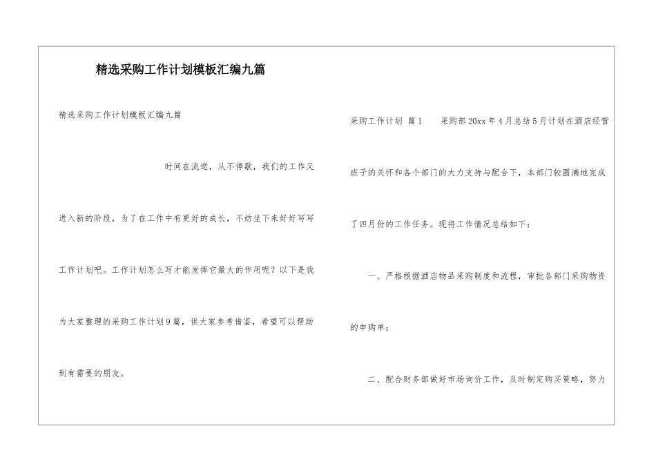 精选采购工作计划模板汇编九篇_第1页