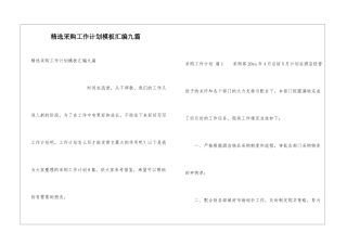 精选采购工作计划模板汇编九篇