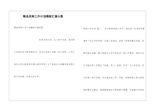 精选采购工作计划模板汇编9篇