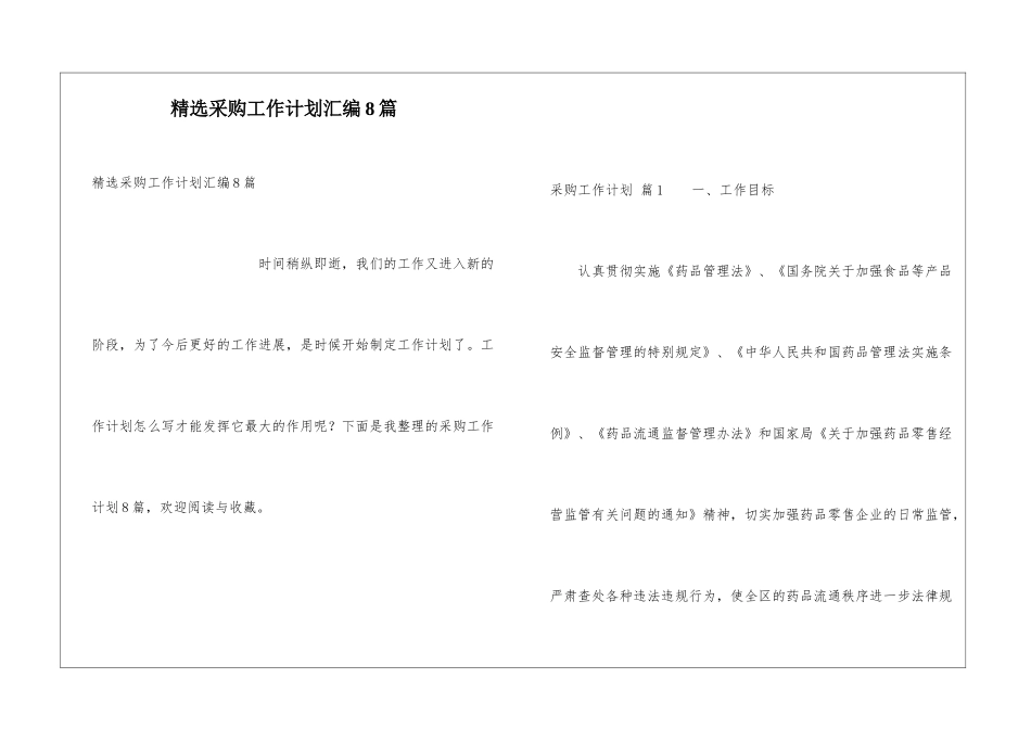 精选采购工作计划汇编8篇_第1页