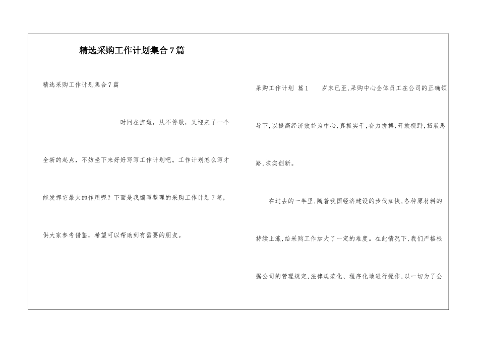 精选采购工作计划集合7篇_第1页