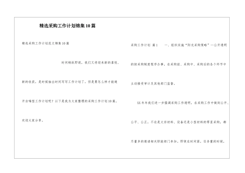 精选采购工作计划锦集10篇_第1页