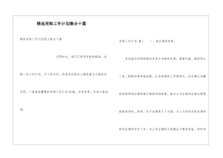 精选采购工作计划集合十篇