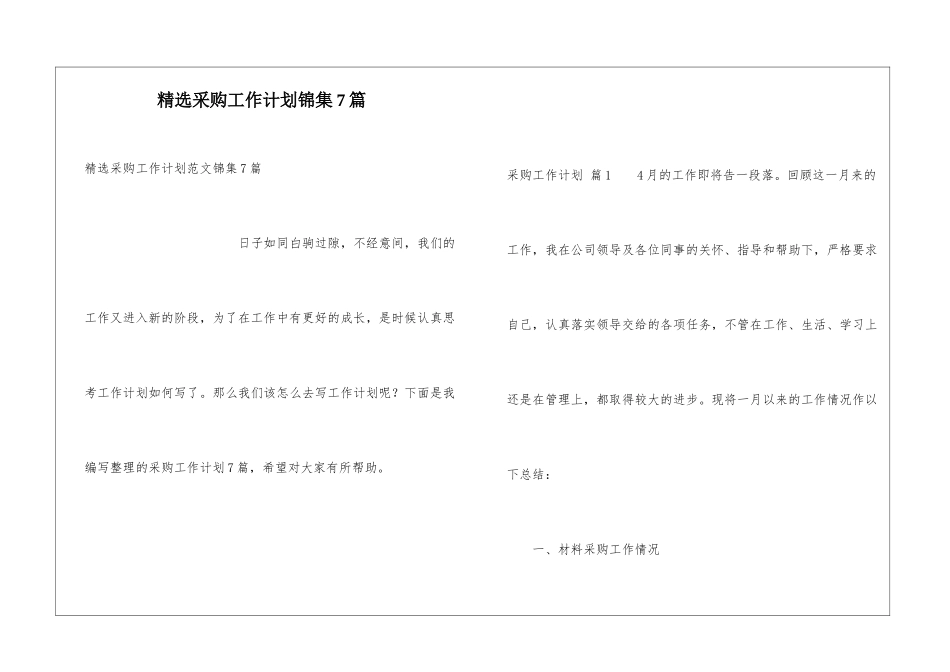 精选采购工作计划锦集7篇_第1页