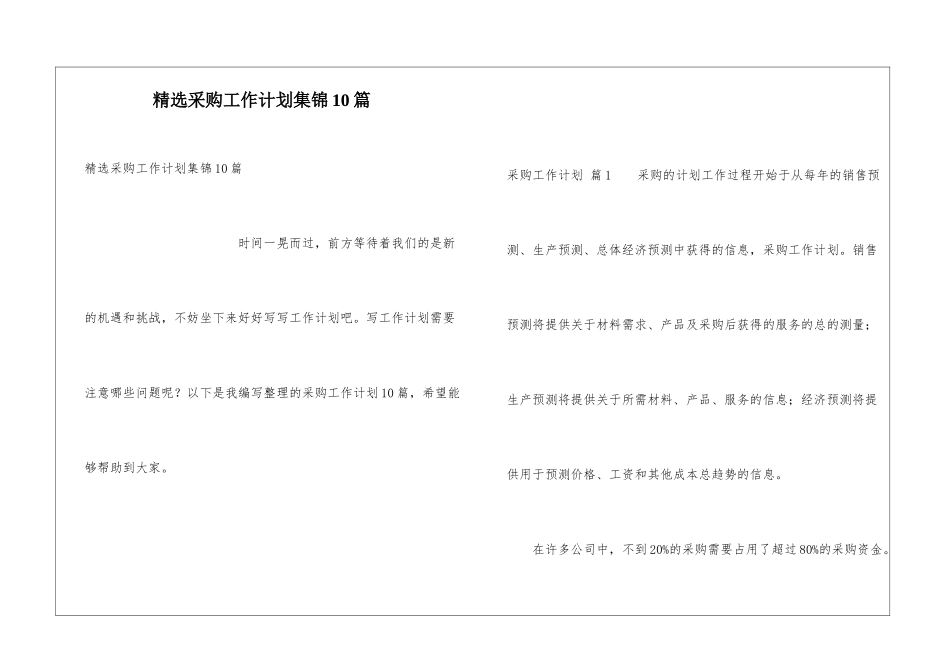 精选采购工作计划集锦10篇_第1页