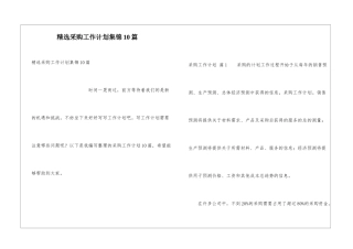 精选采购工作计划集锦10篇