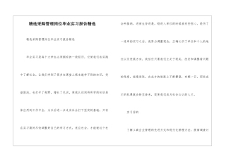 精选采购管理岗位毕业实习报告精选