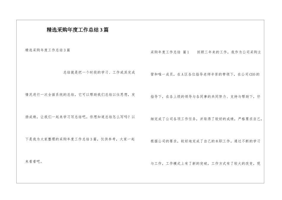 精选采购年度工作总结3篇_第1页