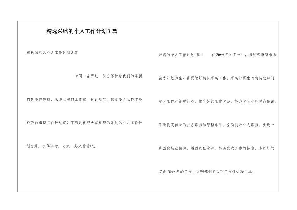 精选采购的个人工作计划3篇_第1页