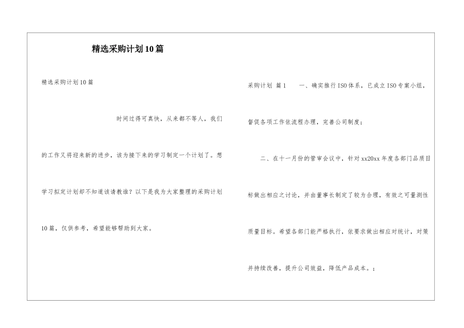 精选采购计划10篇_第1页