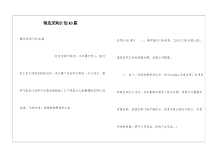 精选采购计划10篇
