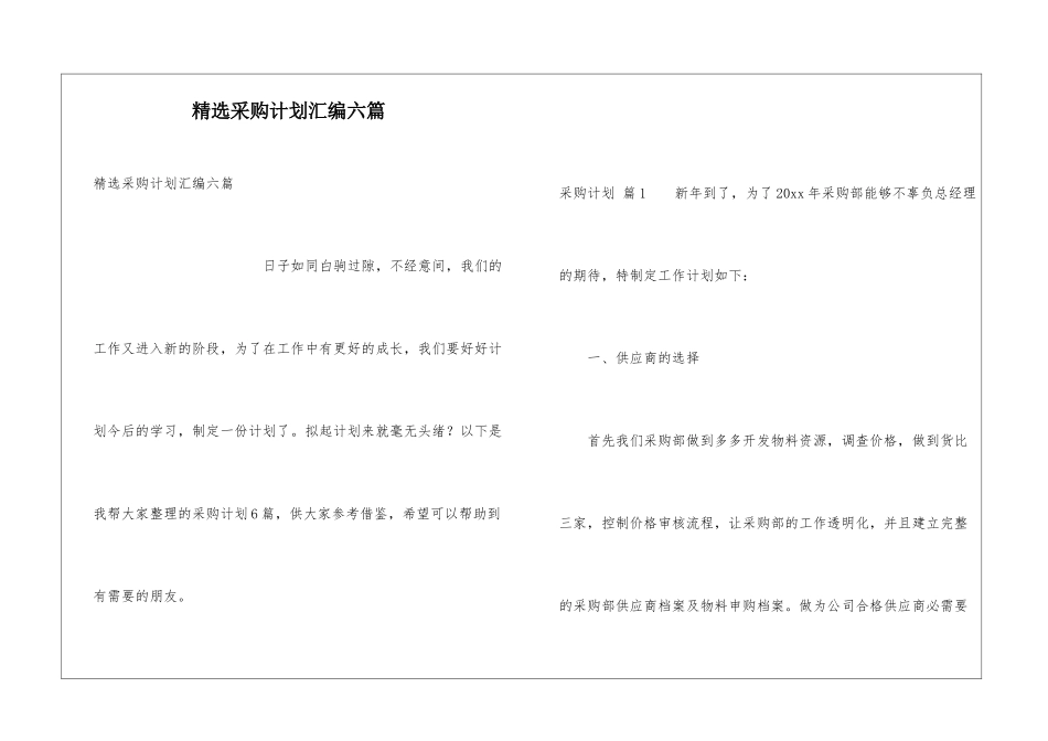 精选采购计划汇编六篇_第1页